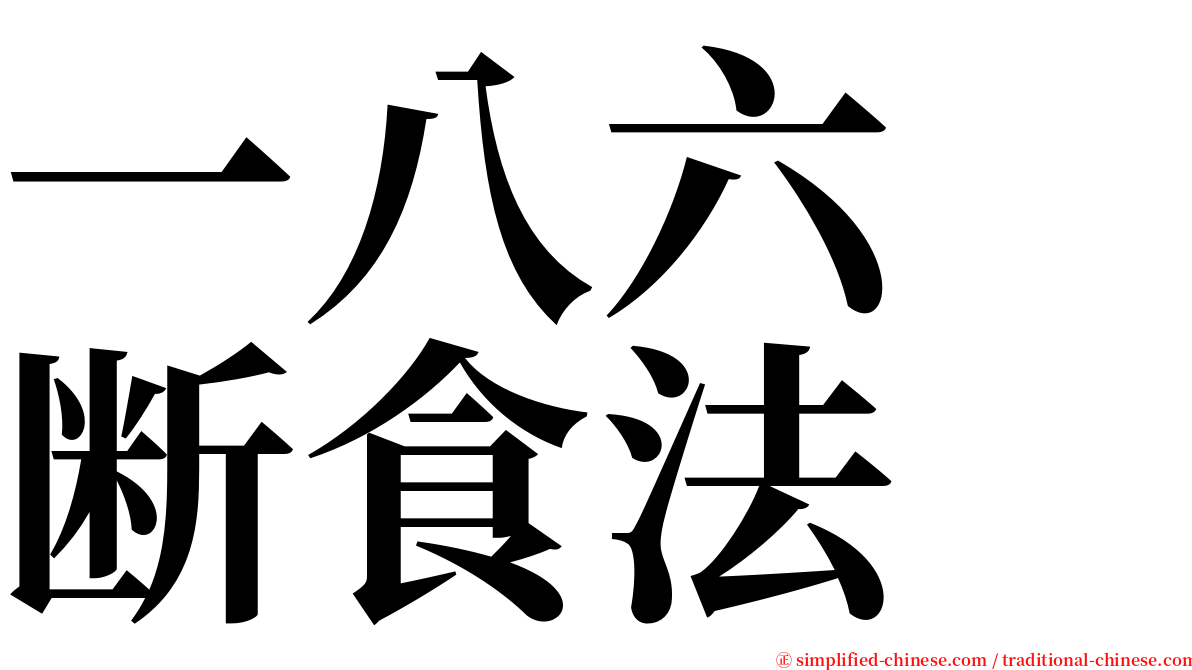 一八六　断食法 serif font